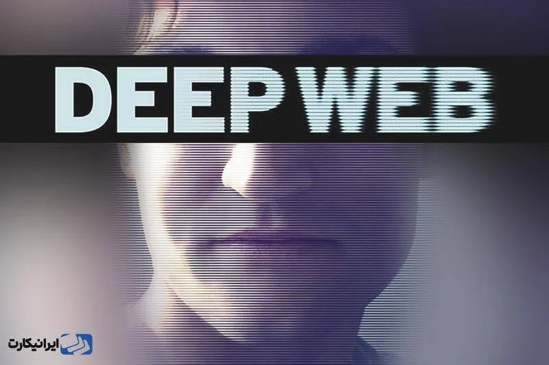 فیلم مستند وب عمیق (Deep Web)