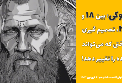 فلوکی: بین ۱۸ و ۲۴، تصمیم گیری سختی که می تواند آینده را تغییر دهد؟ | تحلیل فلوکی | قسمت شانزدهم | ۶ فروردین ۱۴۰۳