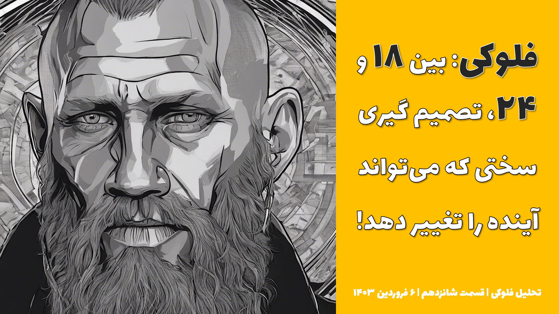 فلوکی: بین ۱۸ و ۲۴، تصمیم گیری سختی که می تواند آینده را تغییر دهد؟ | تحلیل فلوکی | قسمت شانزدهم | ۶ فروردین ۱۴۰۳