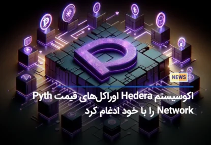 اکوسیستم Hedera اوراکل‌های قیمت Pyth Network را با خود ادغام کرد