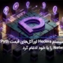 اکوسیستم Hedera اوراکل‌های قیمت Pyth Network را با خود ادغام کرد