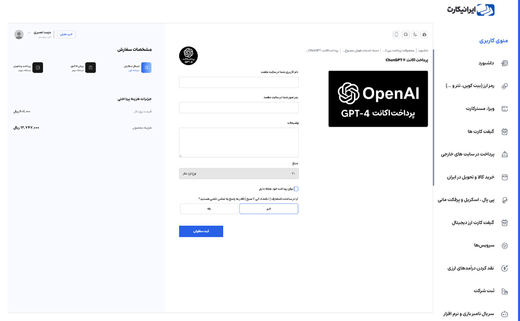 نحوه خرید اکانت chatgpt از طریق ایرانیکارت مرحله 3
