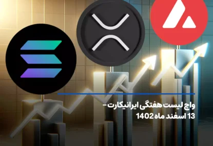 واچ لیست هفتگی ایرانیکارت- 13 اسفند ماه ۱۴۰۲