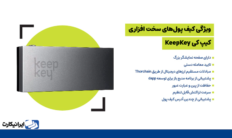 کیپ کی (KeepKey)؛ کیف پول سخت افزاری ارزان قیمت با پشتیبانی از رمزارزهای پرتعداد