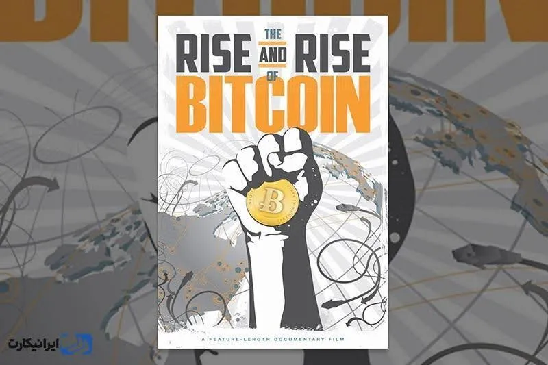 فیلم ظهور و صعود بیت کوین (The Rise and Rise of Bitcoin)