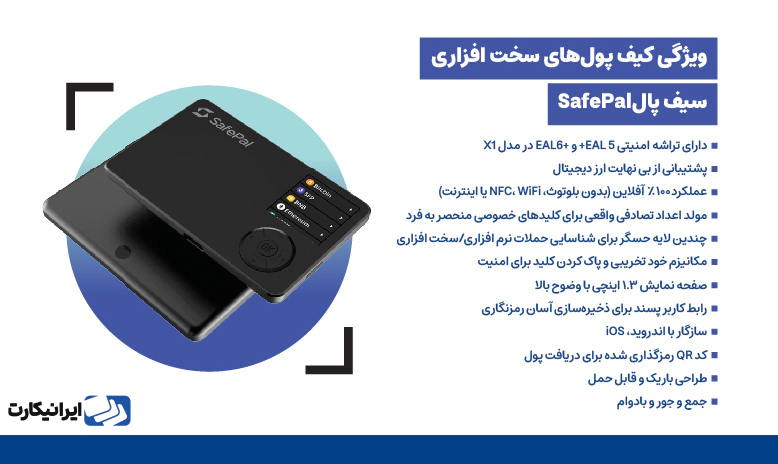 سیف پال ایکس وان (SafePal X1)؛ بهترین کیف پول سخت‌افزاری با پشتوانه صرافی بایننس