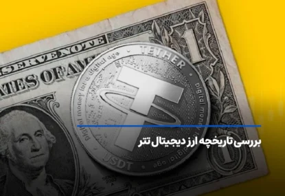 نگاهی به تاریخچه ارز دیجیتال تتر