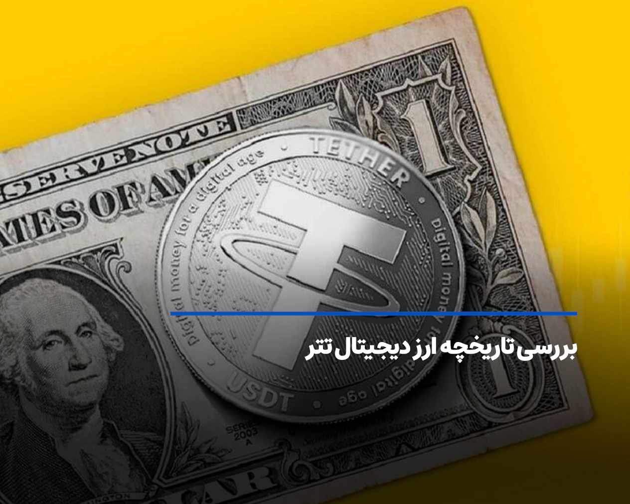 نگاهی به تاریخچه ارز دیجیتال تتر