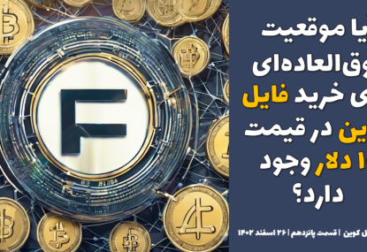 آآیا موقعیت فوق العاده ای برای خرید فایل کوین در قیمت ۱۰ دلار وجود دارد؟ |تحلیل فایل کوین | قسمت پانزدهم | ۲۶ اسفند ۱۴۰۲