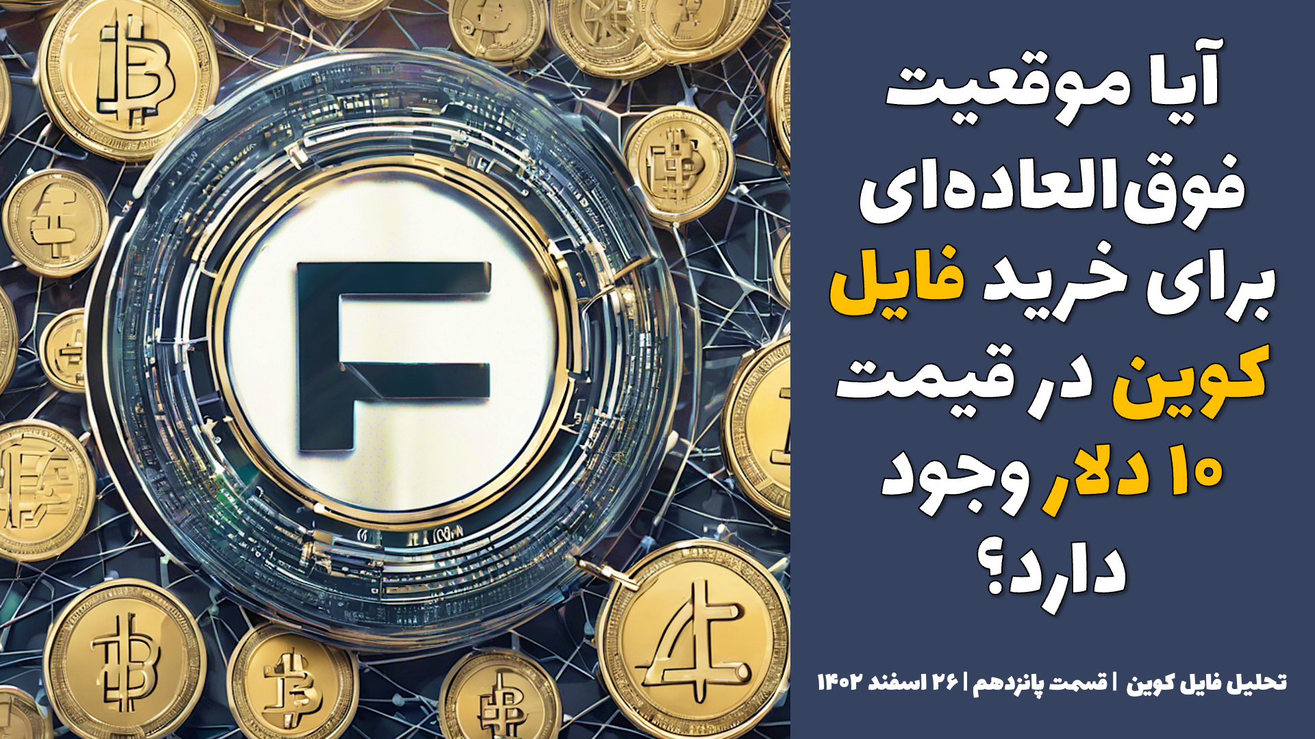 آآیا موقعیت فوق العاده ای برای خرید فایل کوین در قیمت ۱۰ دلار وجود دارد؟ |تحلیل فایل کوین | قسمت پانزدهم | ۲۶ اسفند ۱۴۰۲