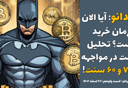 کاردانو: آیا الان زمان خرید است؟ تحلیل قیمت در مواجهه با ۷۰ و ۶۰ سنت! |تحلیل کاردانو | قسمت پانزدهم | ۲۶ اسفند ۱۴۰۲