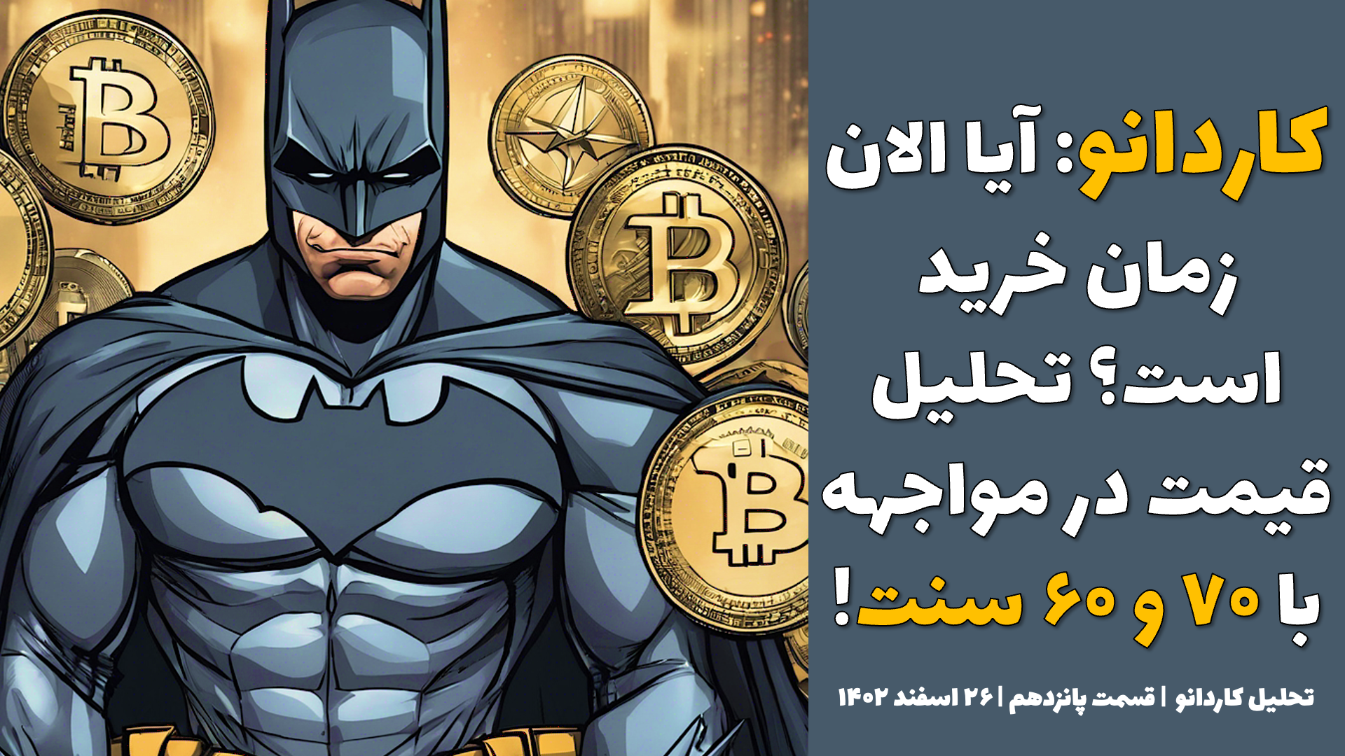 کاردانو: آیا الان زمان خرید است؟ تحلیل قیمت در مواجهه با ۷۰ و ۶۰ سنت! |تحلیل کاردانو | قسمت پانزدهم | ۲۶ اسفند ۱۴۰۲