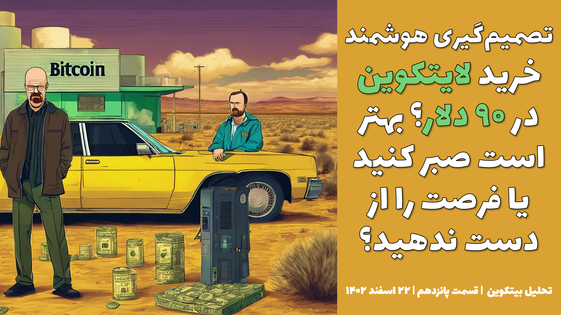 تصمیم گیری هوشمند: خرید لایت کوین در ۹۰ دلار؟ بهتر است صبر کنید یا فرصت را از دست ندهید؟ |تحلیل لایت کوین | قسمت پانزدهم | ۲۶ اسفند ۱۴۰۲