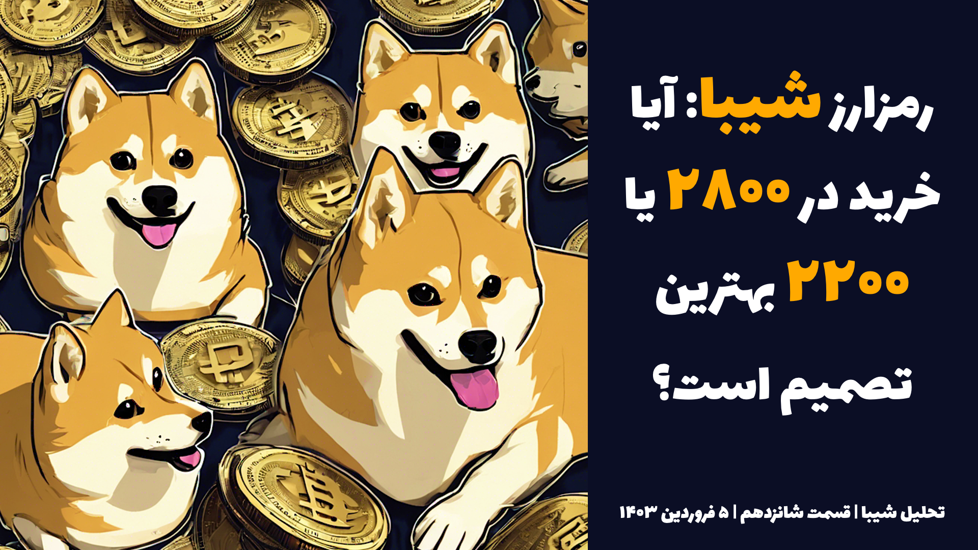 رمزارز شیبا: آیا خرید در ۲۸۰۰ یا ۲۲۰۰ بهترین تصمیم است؟ | تحلیل شیبا | قسمت شانزدهم | ۵ فروردین ۱۴۰۳