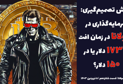 چالش تصمیم گیری: سرمایه گذاری در سولانا در زمان افت به ۱۷۳ دلار یا ۱۵۰ دلار؟ | تحلیل سولانا | قسمت شانزدهم | ۵ فروردین ۱۴۰۳