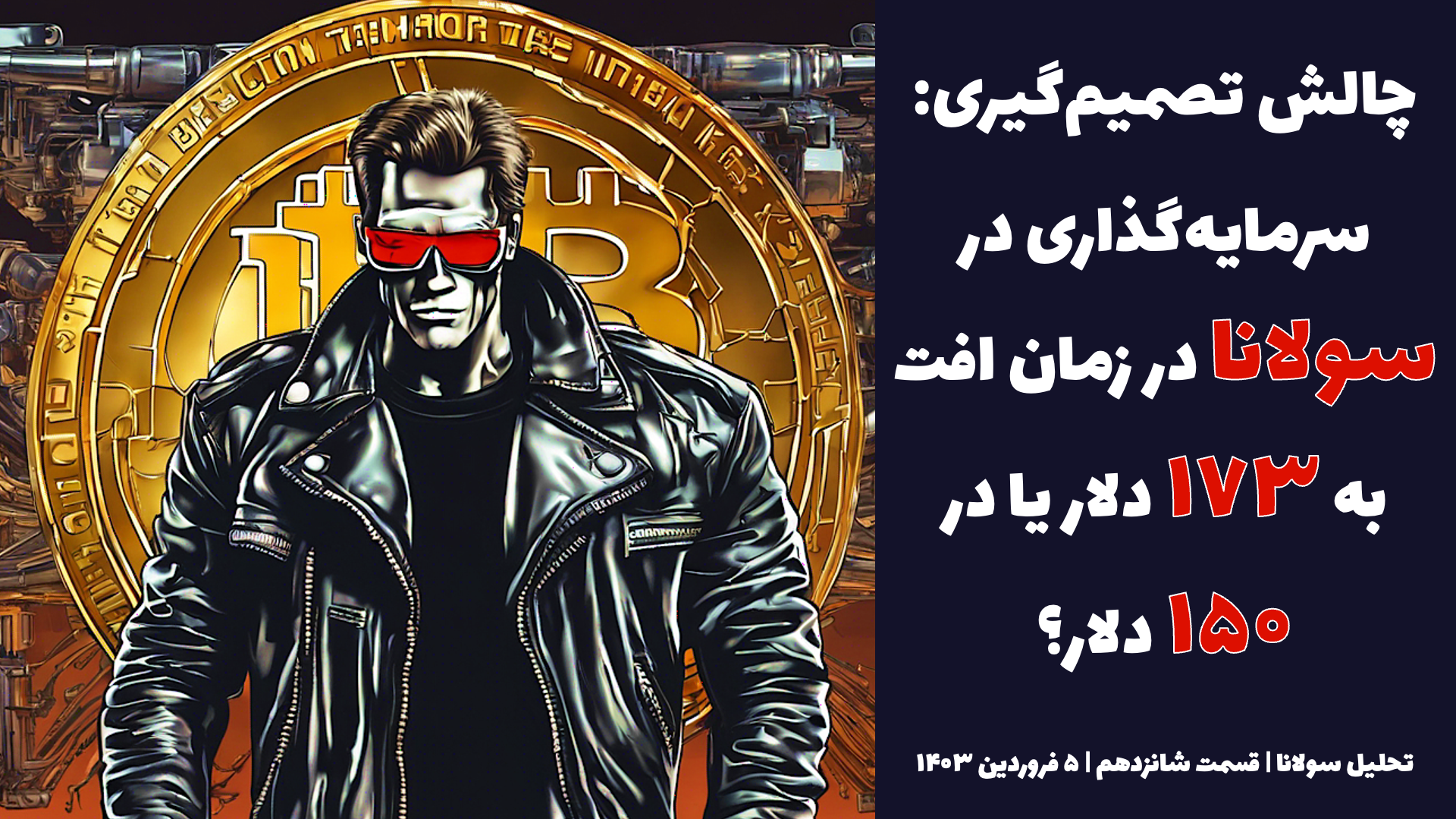 چالش تصمیم گیری: سرمایه گذاری در سولانا در زمان افت به ۱۷۳ دلار یا ۱۵۰ دلار؟ | تحلیل سولانا | قسمت شانزدهم | ۵ فروردین ۱۴۰۳