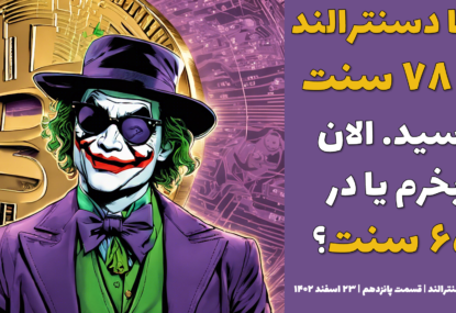 مانا دسنترالند به ۷۸ سنت رسید. الان بخرم یا در ۶۵ سنت ؟ |تحلیل مانا دسنترالند | قسمت پانزدهم | ۲۳ اسفند ۱۴۰۲