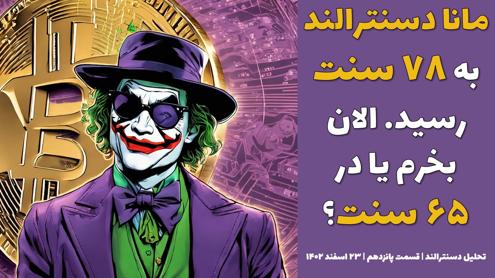 مانا دسنترالند به ۷۸ سنت رسید. الان بخرم یا در ۶۵ سنت ؟ |تحلیل مانا دسنترالند | قسمت پانزدهم | ۲۳ اسفند ۱۴۰۲