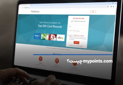 mypoints.com چیست؟ کسب درآمد آنلاین با mypoints