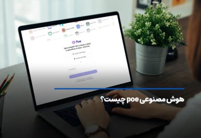 هوش مصنوعی poe چیست؟