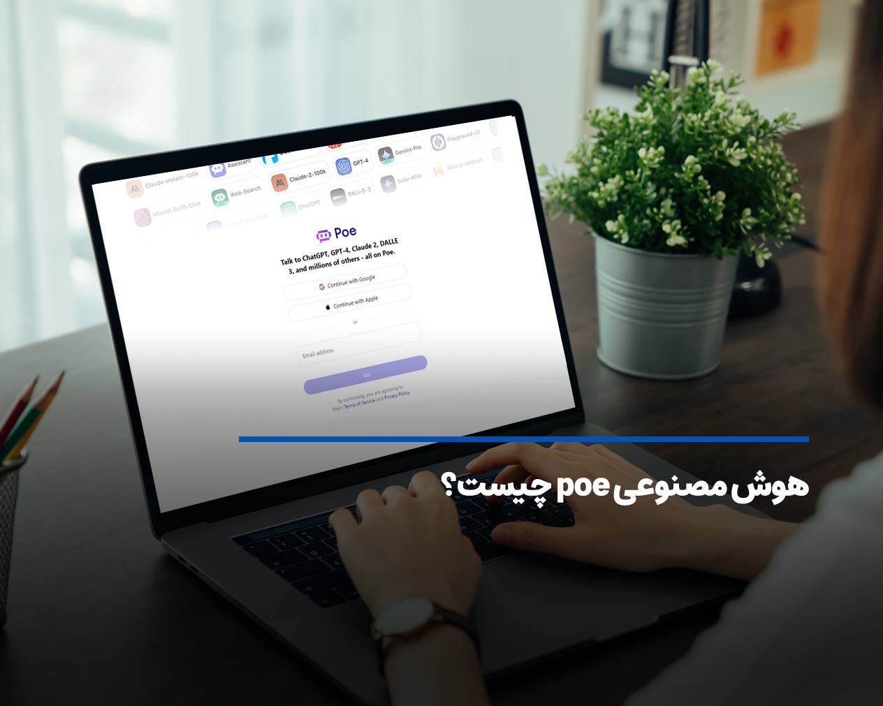 هوش مصنوعی poe چیست؟