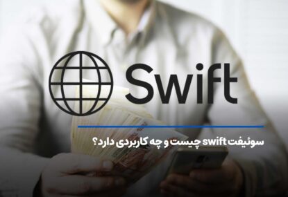 سوئیفت swift چیست و چه کاربردی دارد؟