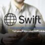 سوئیفت swift چیست و چه کاربردی دارد؟