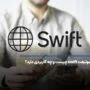 سوئیفت swift چیست و چه کاربردی دارد؟