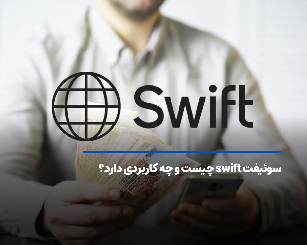 سوئیفت swift چیست و چه کاربردی دارد؟