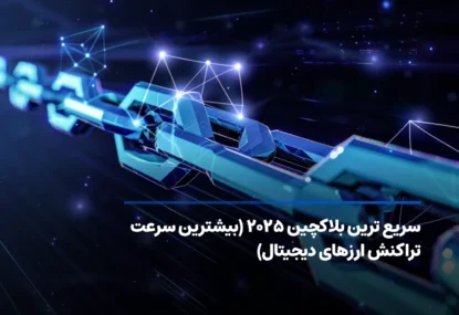سریع‌ ترین بلاکچین جهان؛ معرفی ۱۸ رمزارز با مقیاس‌ پذیری بالا