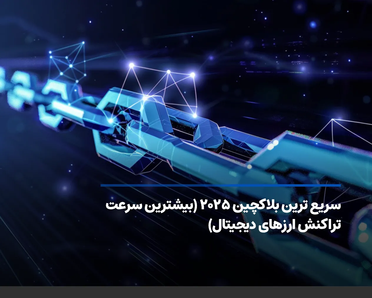 سریع‌ ترین بلاکچین جهان؛ معرفی ۱۸ رمزارز با مقیاس‌ پذیری بالا