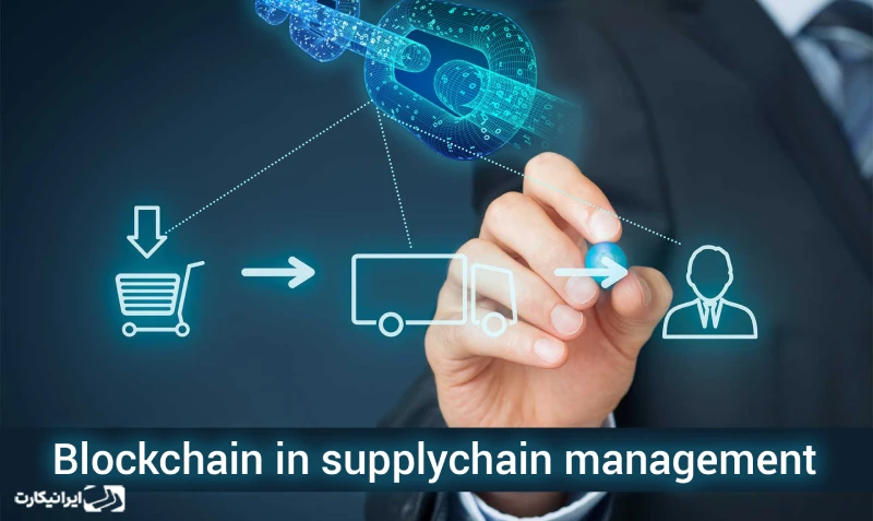 مدیریت زنجیره تأمین