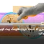 ۵ چیزی که احتمالاً درباره هاوینگ بیت کوین نمی‌دانید