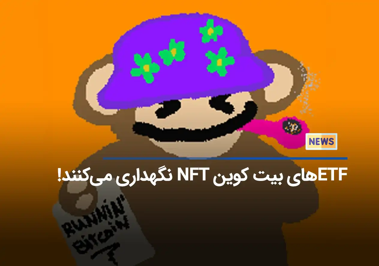 ETFهای بیت کوین NFT نگهداری می‌کنند!