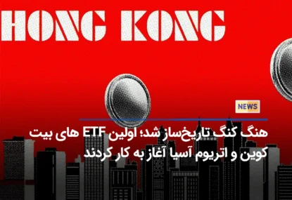 هنگ کنگ تاریخ‌ساز شد؛ اولین ETF های بیت کوین و اتریوم آسیا آغاز به کار کردند