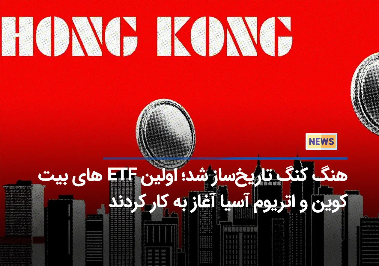 ETFهای هنگ کنگ