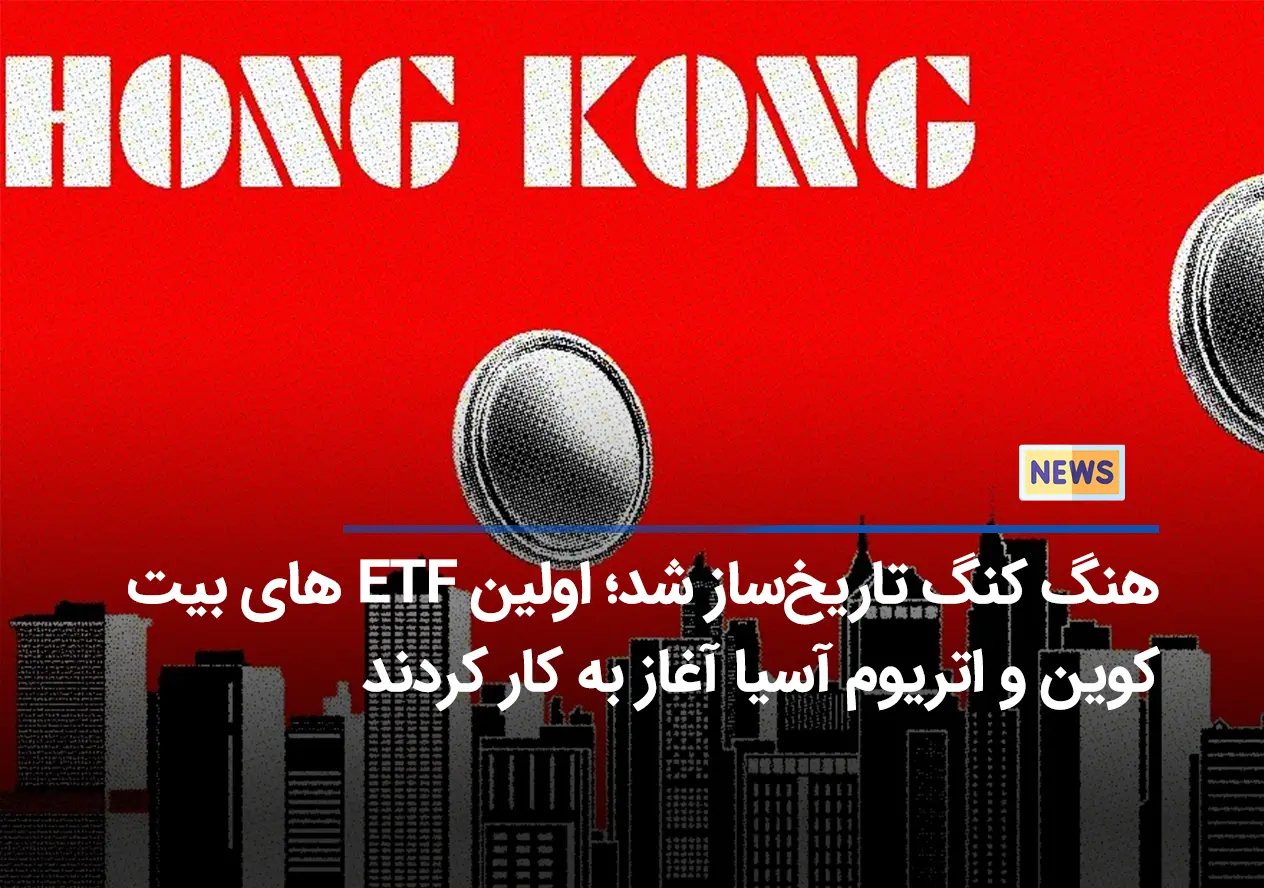 هنگ کنگ تاریخ‌ساز شد؛ اولین ETF های بیت کوین و اتریوم آسیا آغاز به کار کردند