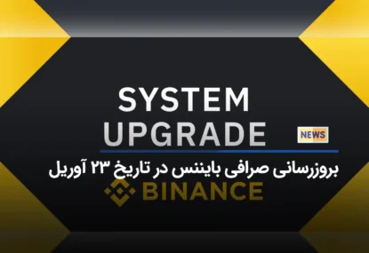 بروزرسانی صرافی بایننس در تاریخ ۲۳ آوریل