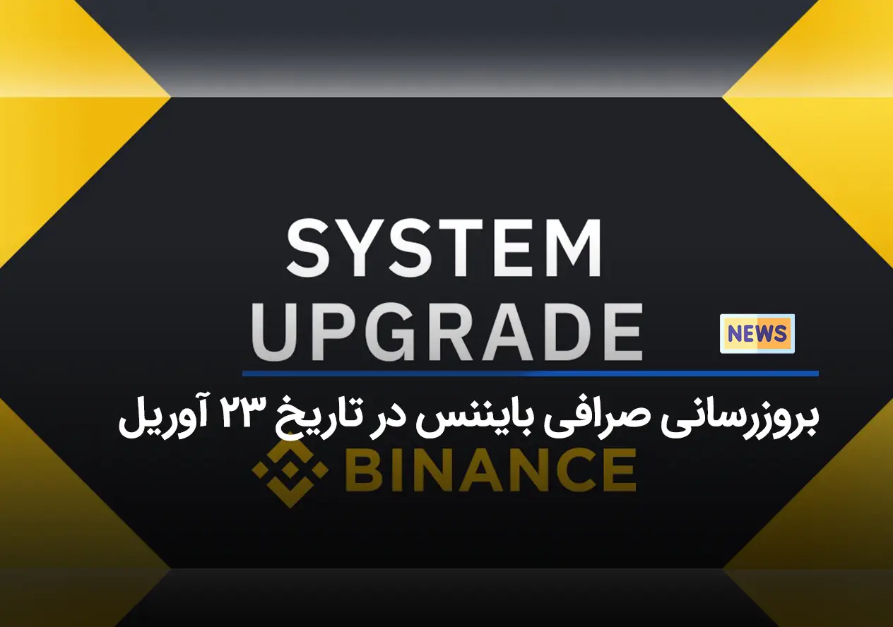 بروزرسانی صرافی بایننس در تاریخ ۲۳ آوریل