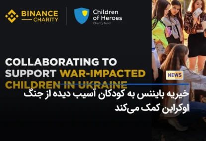 خیریه بایننس به کودکان آسیب دیده از جنگ اوکراین کمک می‌کند