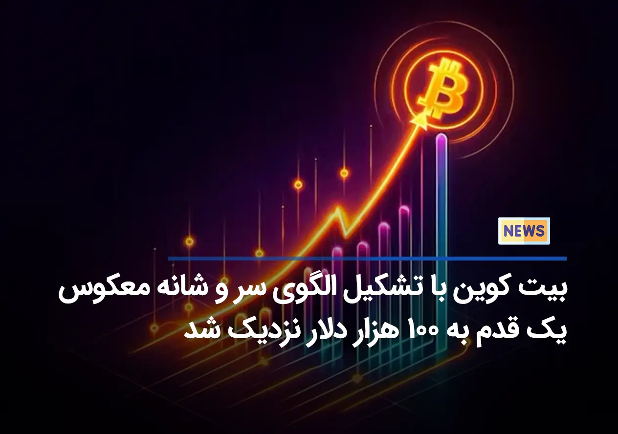 ‌بیت کوین با تشکیل الگوی سر و شانه معکوس یک قدم به ۱۰۰ هزار دلار نزدیک شد