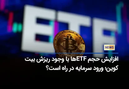 افزایش حجم ETF ها با وجود ریزش بیت کوین؛ ورود سرمایه در راه است؟