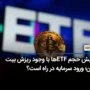 افزایش حجم ETF ها با وجود ریزش بیت کوین؛ ورود سرمایه در راه است؟