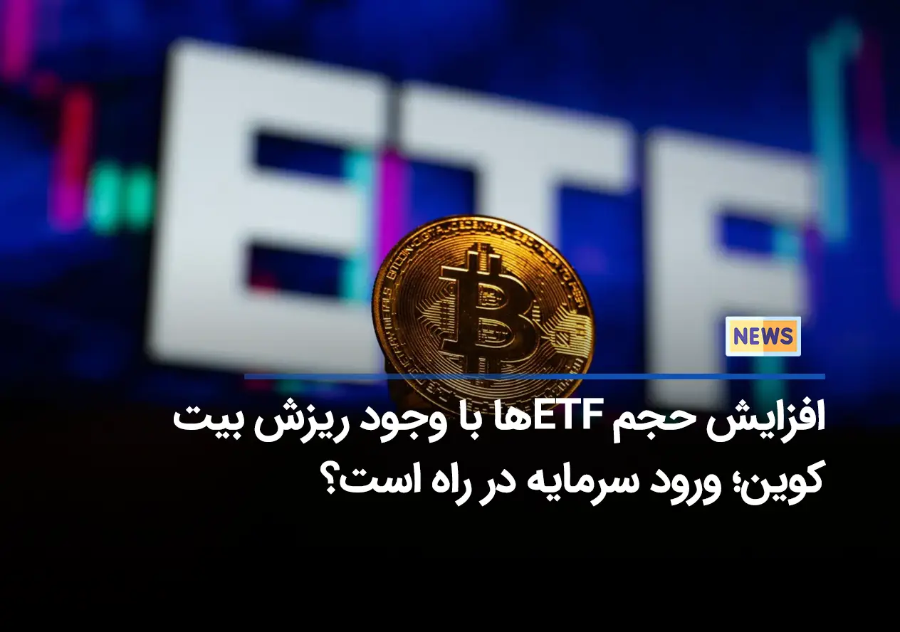 افزایش حجم ETF ها با وجود ریزش بیت کوین؛ ورود سرمایه در راه است؟