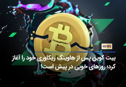 بیت کوین پس از هاوینگ ریکاوری خود را آغاز کرد؛ روزهای خوبی در پیش است!