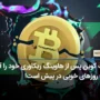 بیت کوین پس از هاوینگ ریکاوری خود را آغاز کرد؛ روزهای خوبی در پیش است!