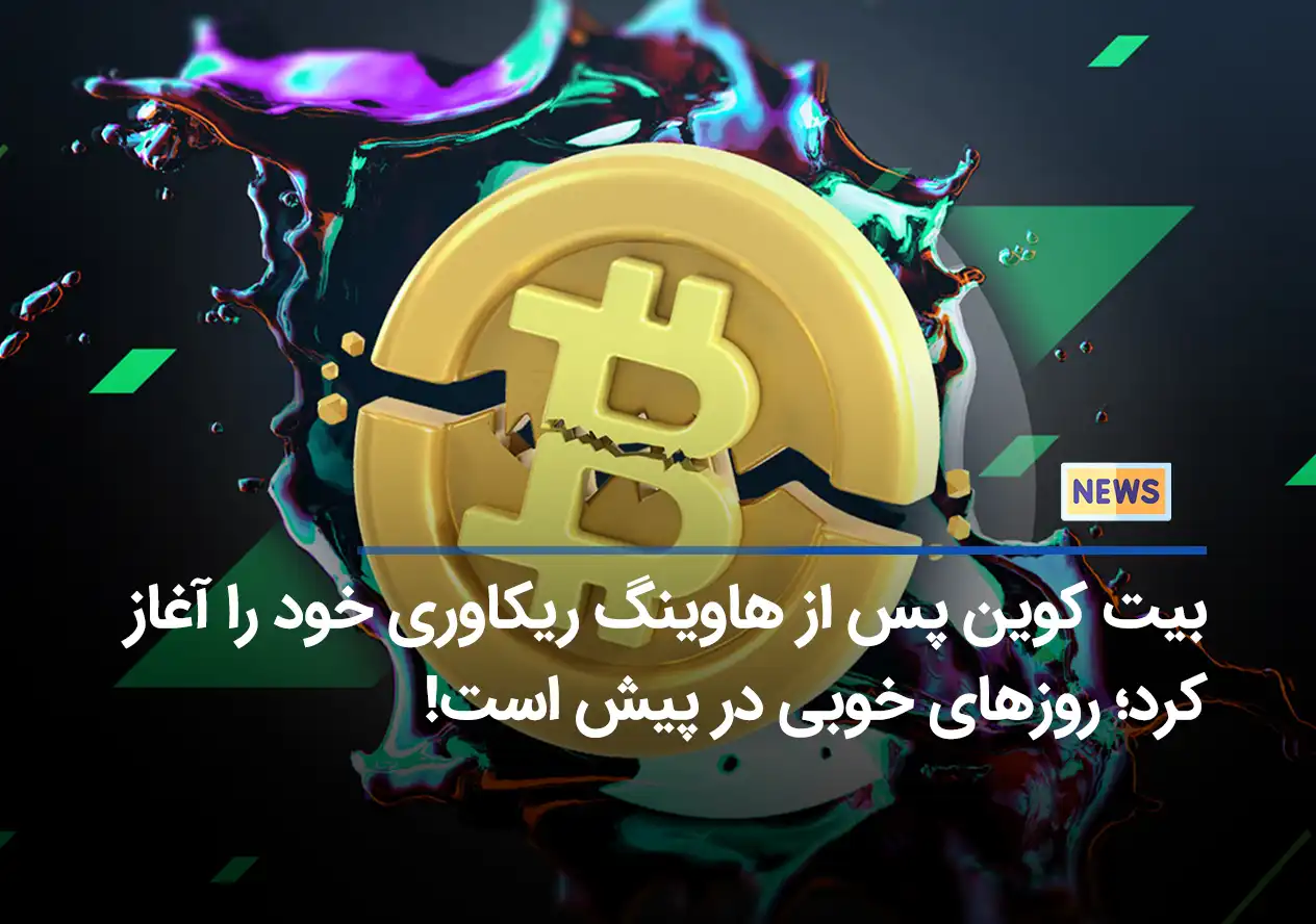 بیت کوین پس از هاوینگ ریکاوری خود را آغاز کرد؛ روزهای خوبی در پیش است!