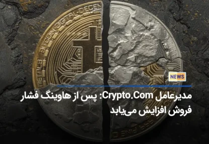 مدیرعامل Crypto.Com: پس از هاوینگ فشار فروش افزایش می‌یابد