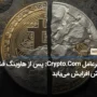 مدیرعامل Crypto.Com: پس از هاوینگ فشار فروش افزایش می‌یابد