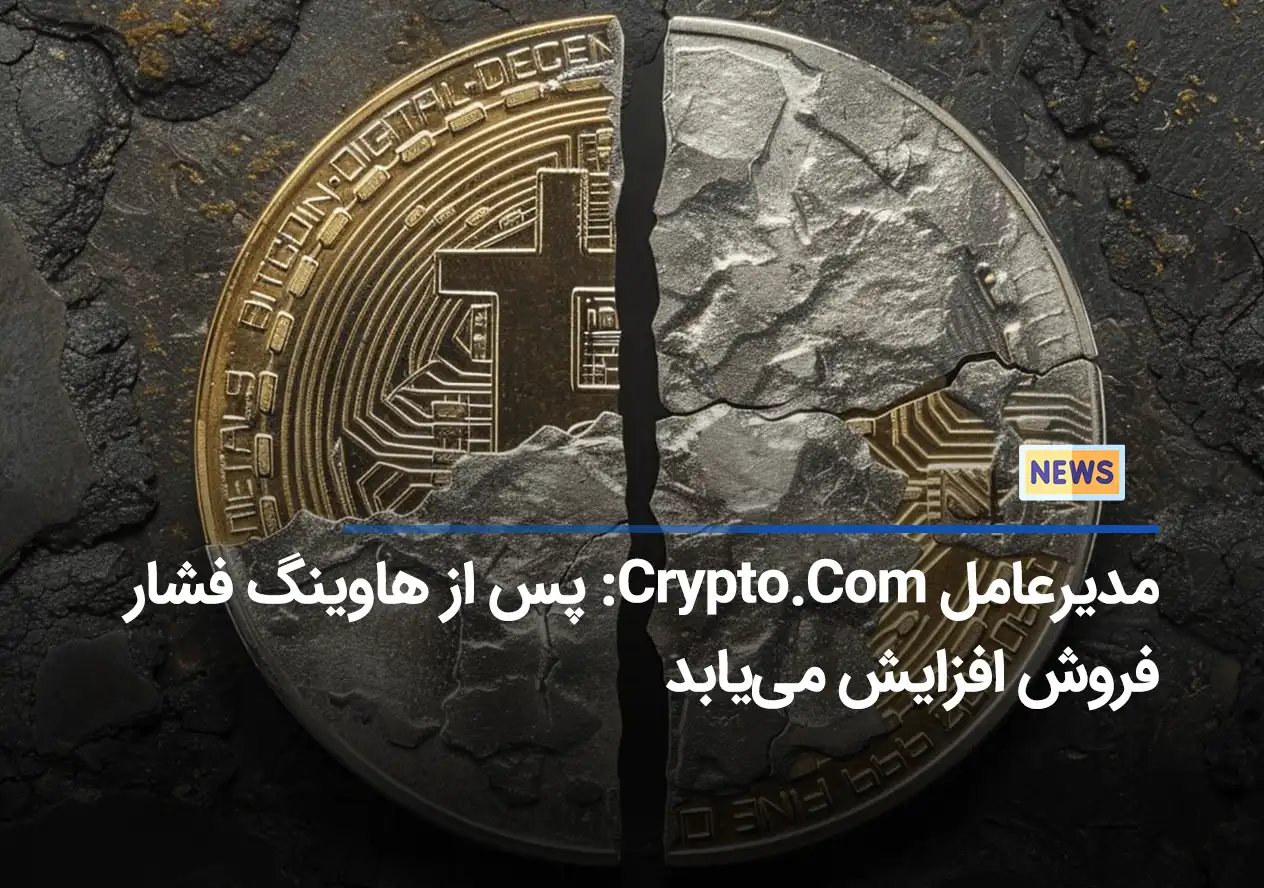 مدیرعامل Crypto.Com: پس از هاوینگ فشار فروش افزایش می‌یابد